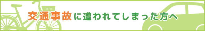 交通事故治療について