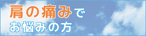 肩の痛みでお悩みの方